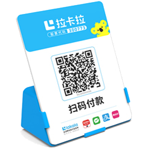 江陵拉卡拉全能收款Q码